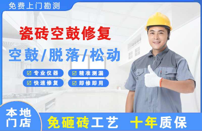 长春新区瓷砖空鼓修复